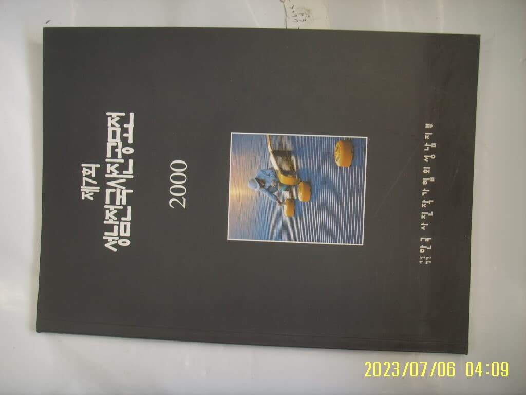 한국 사진작가협회 성남지부 / 제7회 성남전국사진공모전 2000 -사진. 꼭 상세란참조