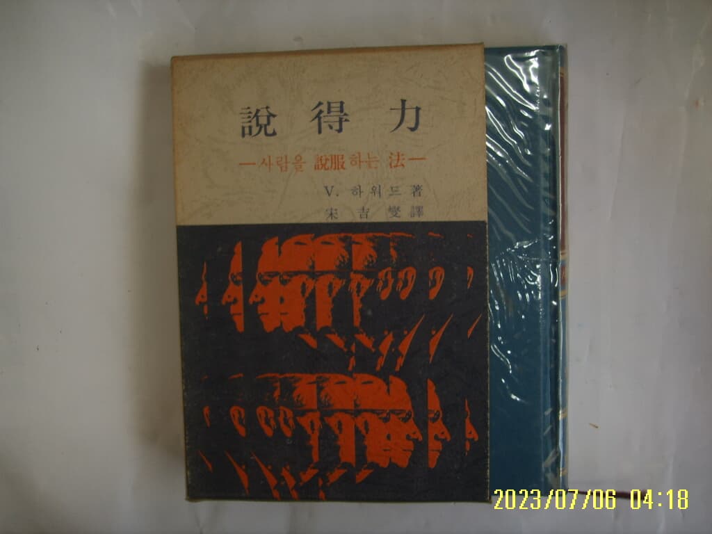 V. 하워드. 송길섭 역 / 동양사 / 설득력 사람을 설복하는 법 ( 인간개발 ) -74년.초판. 꼭 상세란참조