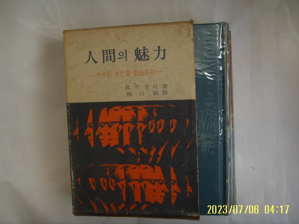 R. 콘클린. 류정식 역 / 동양사 / 인간의 매력 새로운 자기를 창조하다 ( 인간개발 ) -77년.초판. 꼭 상세란참조