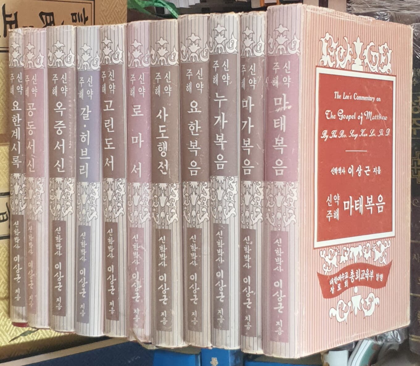 이상근 신약성서주해 (10번 없음: 살전-디도) - 총11권