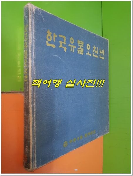 한국유물오천년 (1980년/중앙일보)