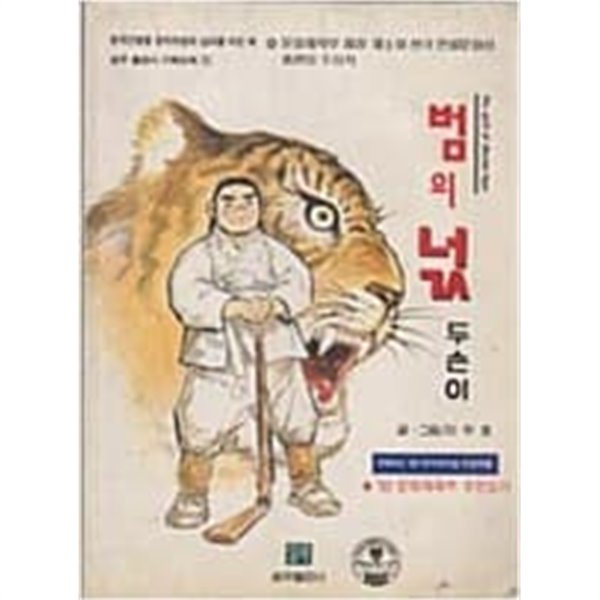 범의넋두손이(희귀도서)단편