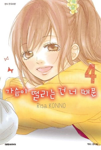 가슴이 떨리는 건 너 때문 1~4  - Risa KONNO 로맨스만화 -