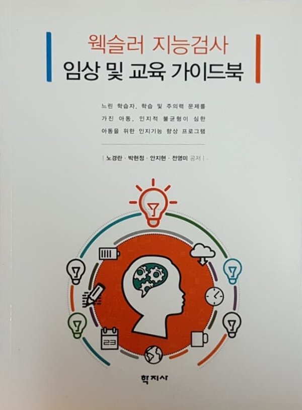 웩슬러 지능검사 임상 및 교육 가이드북