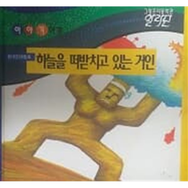 그랑프리동화관 이야기여행 하늘을 떠받치고 있는 거인