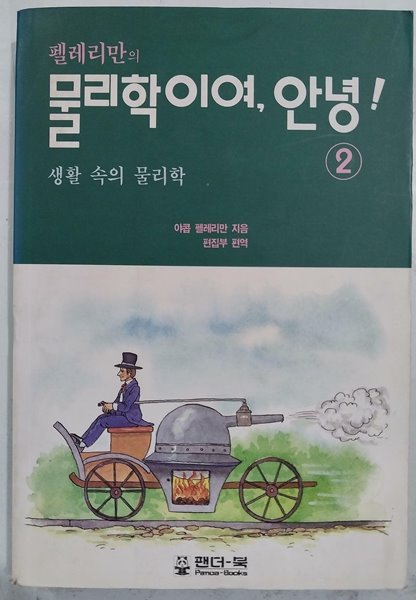 물리학이여, 안녕! 2