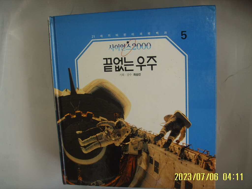 삼성출판사 편집국. 최승언 기획 감수 / 사이언스2000 5 끝없는 우주 -사진. 꼭 상세란참조