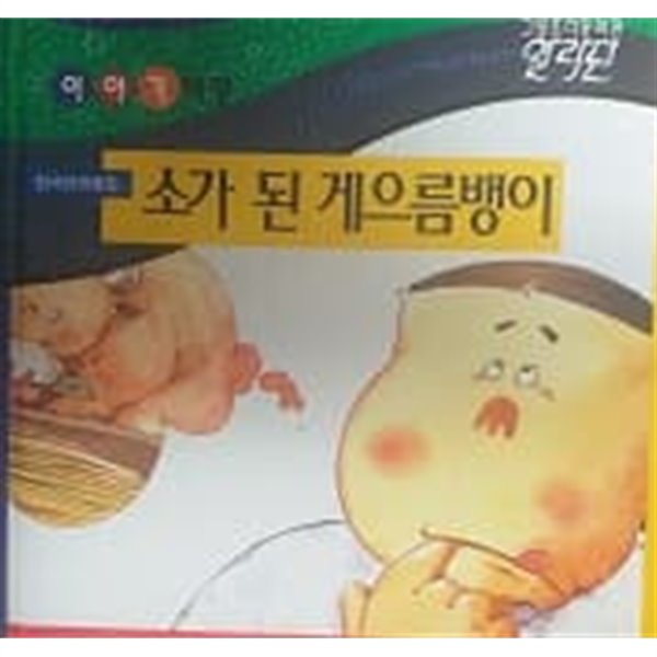 그랑프리동화관 이야기여행 소가 된 게으름뱅이