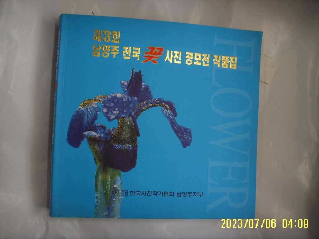 한국사진작가협회 남양주지부 / 제3회 남양주 전국 꽃사진 공모전 작품집 2003 -꼭 상세란참조