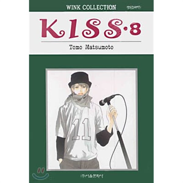 KISS 키스(완결) 1~8  - Tomo Matsumoto 로맨스만화 -  2001년작