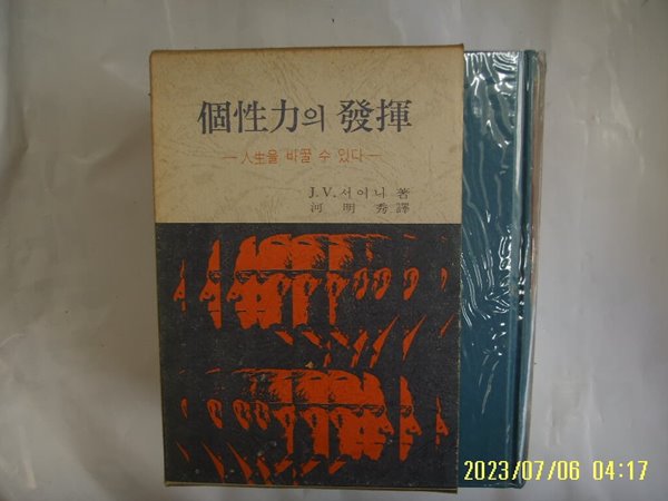 J. V. 서어니. 하명수 역 / 동양사 / 개성력의 발휘 인생을 바꿀 수 있다 ( 인간개발 ) -77년.초판. 꼭 상세란참조