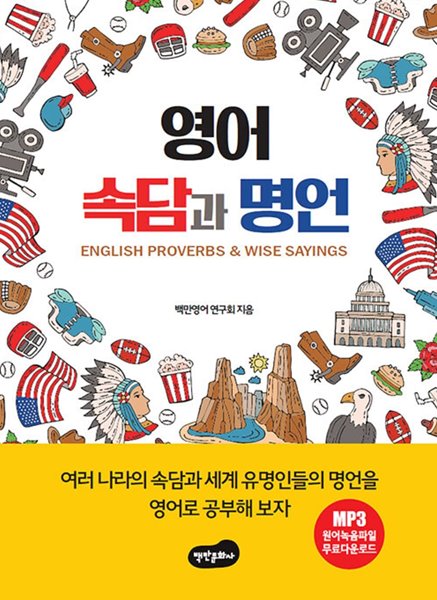 영어 속담과 명언 (ISBN : 9791189272371)