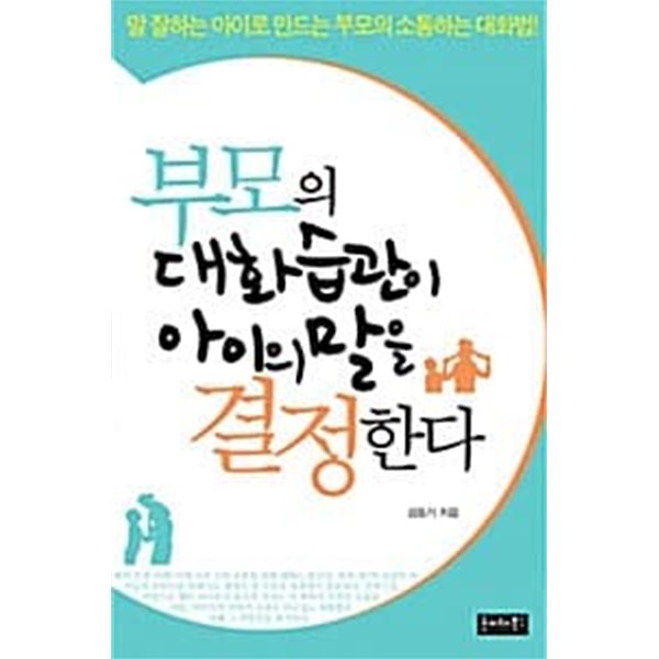 부모의 대화습관이 아이의 말을 결정한다 (포켓북)