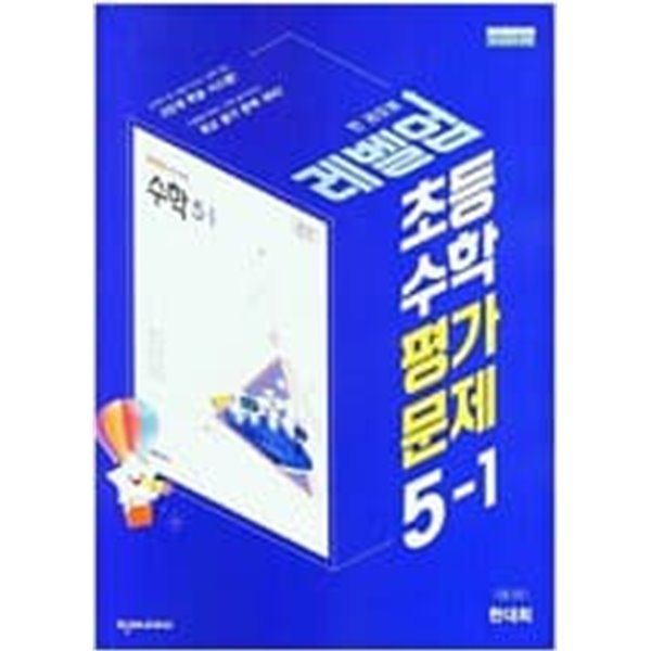 초등 수학 평가문제 5-1 (한대희/천재) **교사용