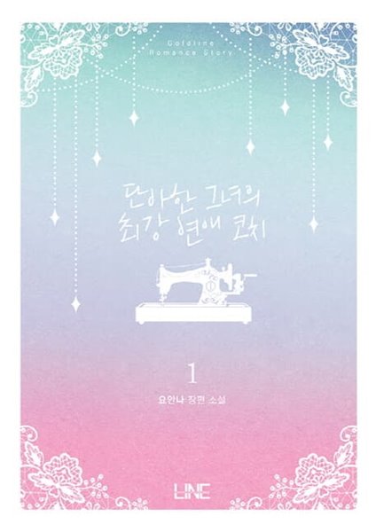 단아한 그녀의 최강 연애 코치 1-2권 전2권 (요안나 장편 소설)/상단카페도장 양호