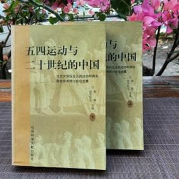 五四運動與二十世紀的中國 (上下 전2권, 중문간체, 2001 초판) 오사운동여이십세기적중국