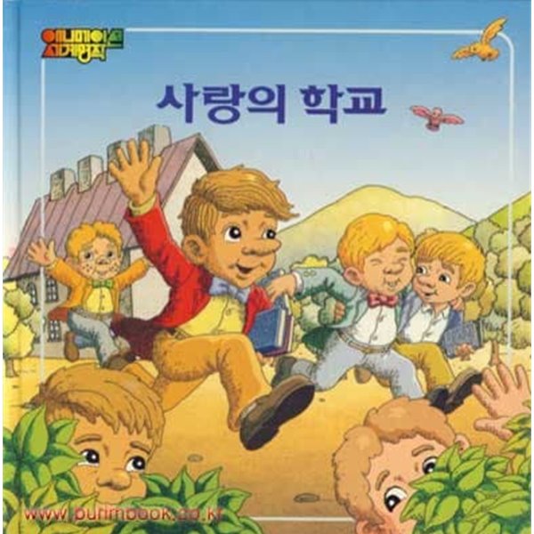 애니메이션세계명작 사랑의 학교