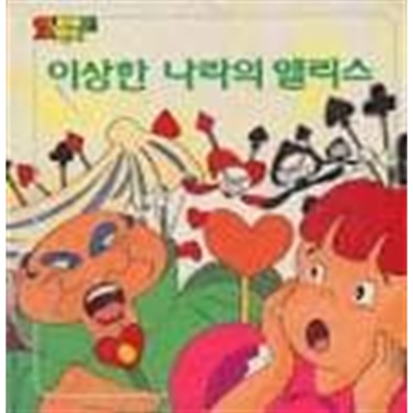 애니메이션세계명작 이상한 나라의 앨리스