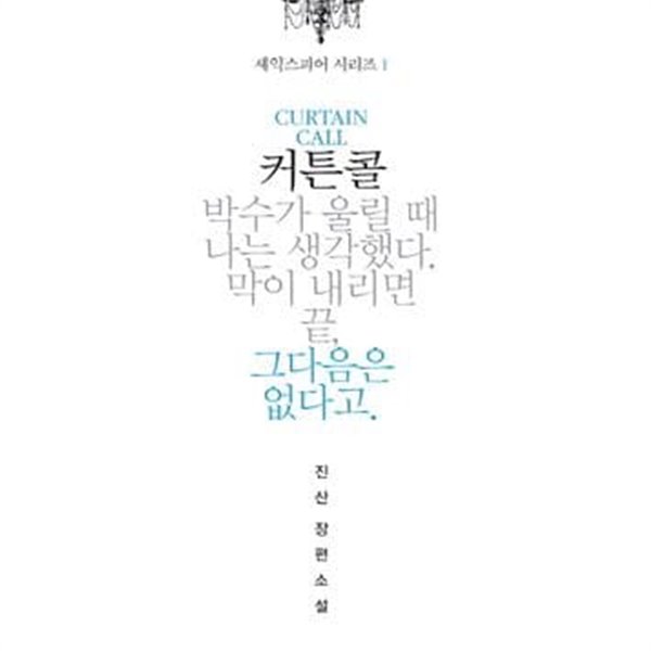 셰익스피어 시리즈 /커튼콜.오디션. 리허설 전3권