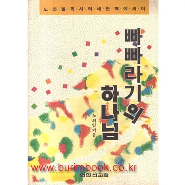 1991년 초판 빠빠라기의 하나님