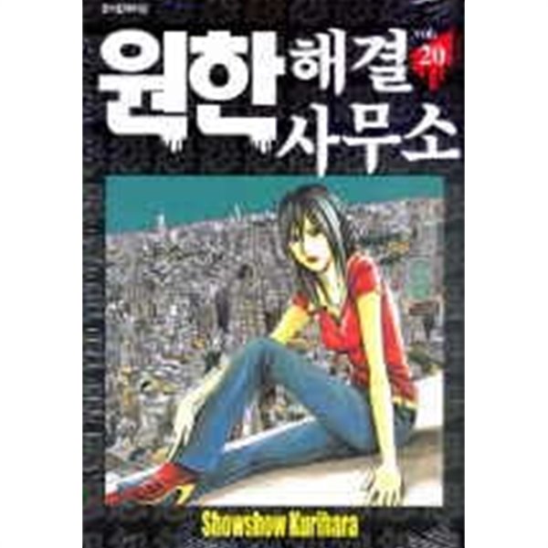 원한해결사무소(1~20완)+요코하마지점(1-6)총26권권/ (19)중고코믹만화/순정/실사진 참조