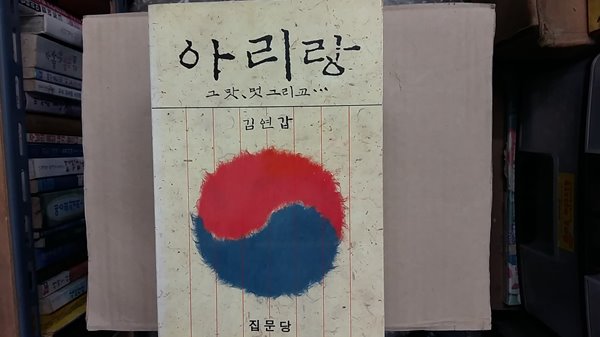 아리랑 그 맛,멋 그리고...(절판본)