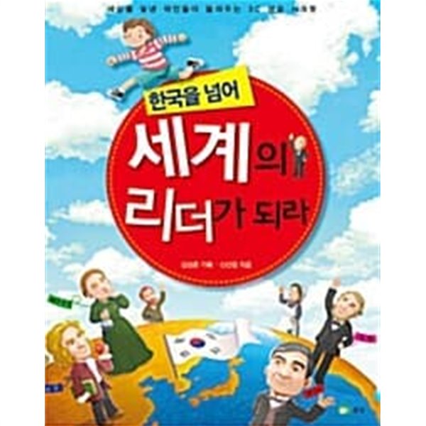 한국을 넘어 세계의 리더가 되라★