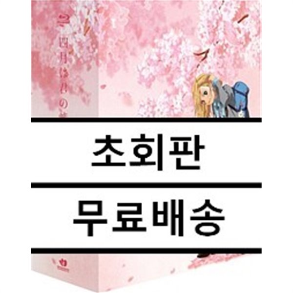 4월은 너의 거짓말 TV시리즈 VOL.1~9 전권 + 우리말 녹음 + 코멘터리 포함 벚꽃 에디션(CHERRYBLOSSOM EDITION) : 블루레이 