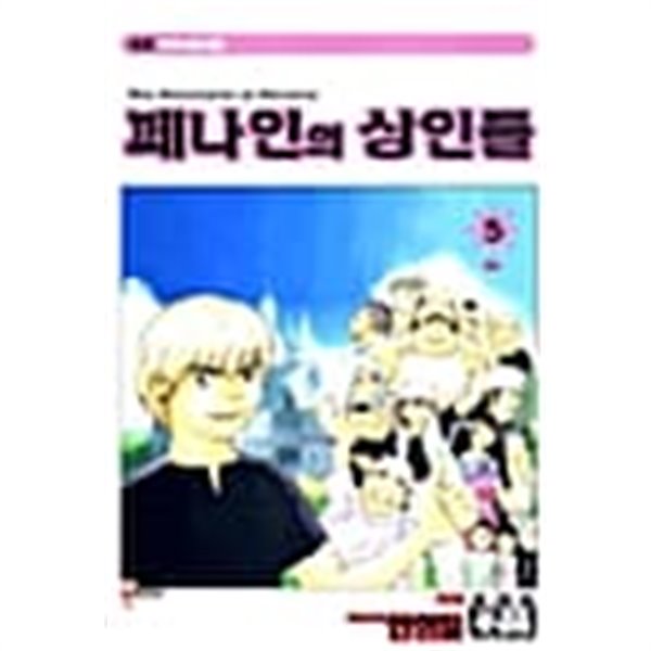 페니안의상인들 1-5/완결