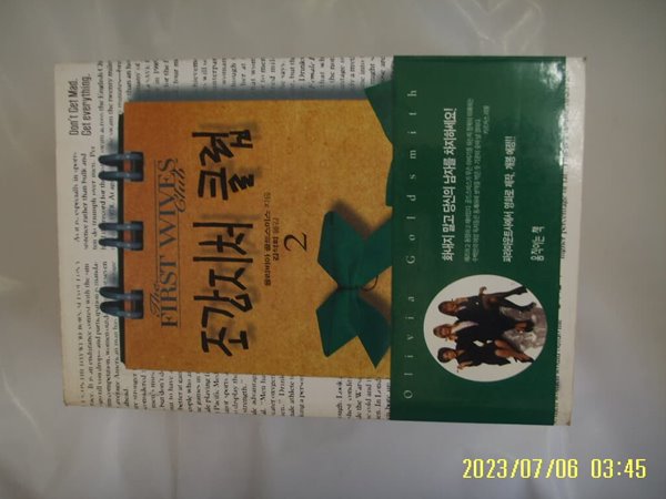 올리비아 골드스미스. 김석희 옮김 / 움직이는책 / 조강지처 클럽 2 (끝) -97년.초판. 꼭 상세란참