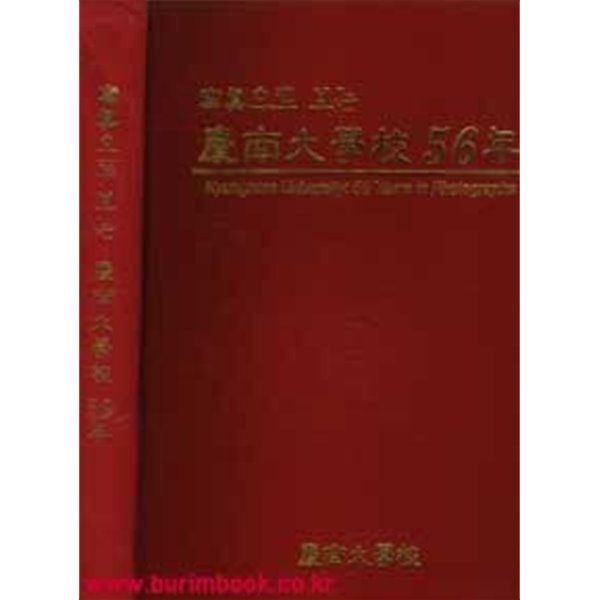 사진으로 보는 경남대학교 56년