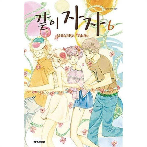 같이자자(완결)1~6 - SHIGERU TAKAO 로맨스만화 -