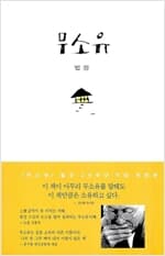 법정스님 책 17권(무소유양장본,아름다운마무리 등)소유하세요.깨끗합니다.