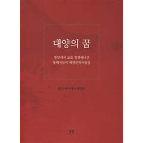 대양의 꿈 (대양에서 삶을 영위해나간 항해자들의 해양문학작품집)