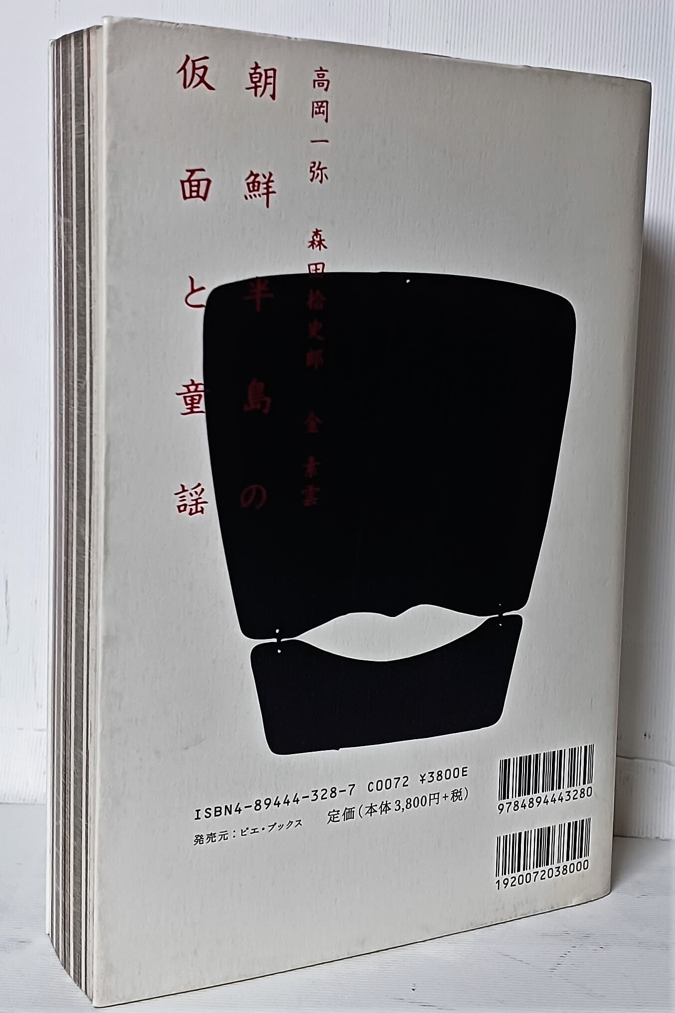 조선반도의 가면과 동요(일본판) -한국 가면사진집-152/225/35, 385쪽-