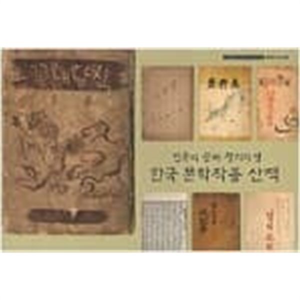 한국 문학작품 산책: 민족의 꿈과 창의의 샘 ((주)화봉문고창립50주년기념전시회 한국의 고서 3)