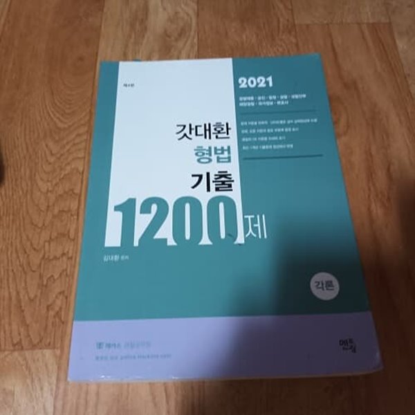 2021 갓대환 형법기출1200제 - 각론