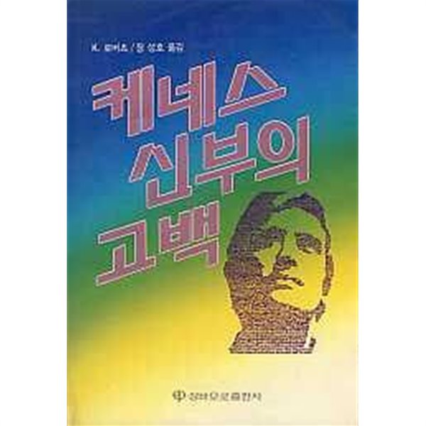 케네스 신부의 고백