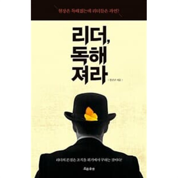 리더, 독해져라 - 현장은 독해졌는데 리더들은 과연?