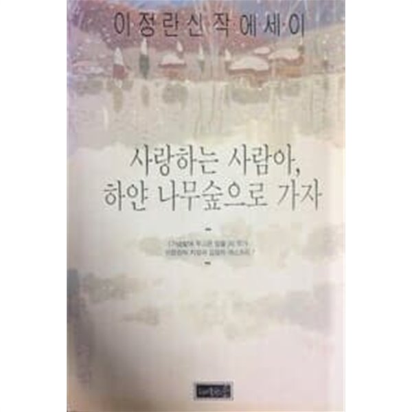 사랑하는 사람아, 하얀 나무 숲으로 가자 - 이정란 신작 에세이 / 1991년 초판본