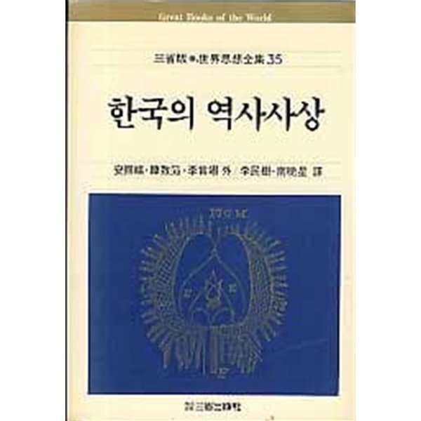 한국의 역사사상 (삼성판 세계사상전집 35)