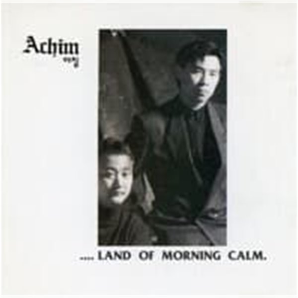 아침 (Achim) / 1집 - Land Of Morning Calm (예음) (희귀)