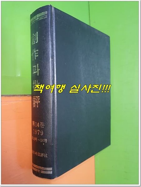 창작과 비평 영인본 1979년 가을호 제14권 통권 53호~54호