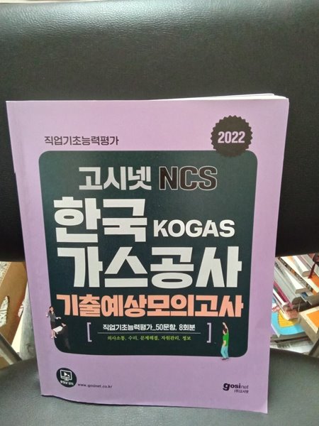 2022 고시넷 NCS 한국가스공사 기출예상문제집