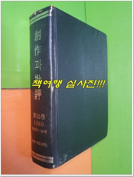 창작과 비평 영인본 1980년 봄호 제15권 통권 55호~56호