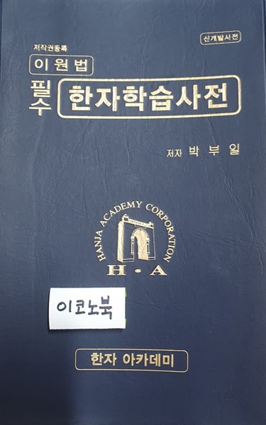 이원법 필수 한자학습사전