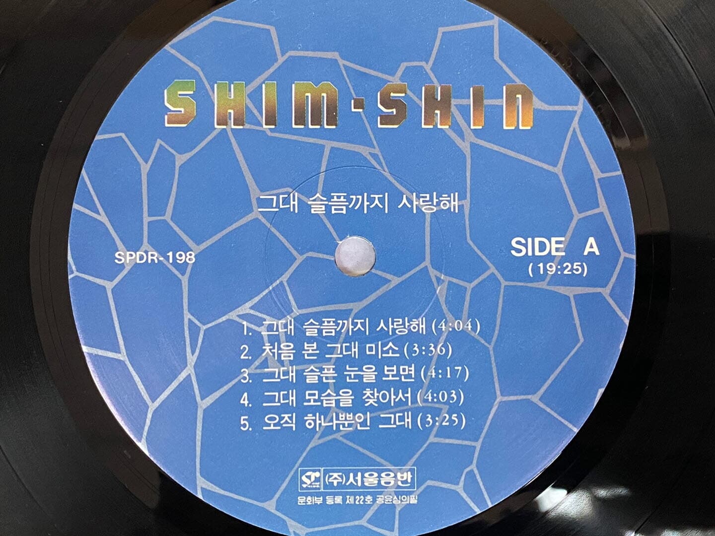 [LP] 심신 - 1집 그대 슬픔까지 사랑해 LP [서울음반 SPDR-198]