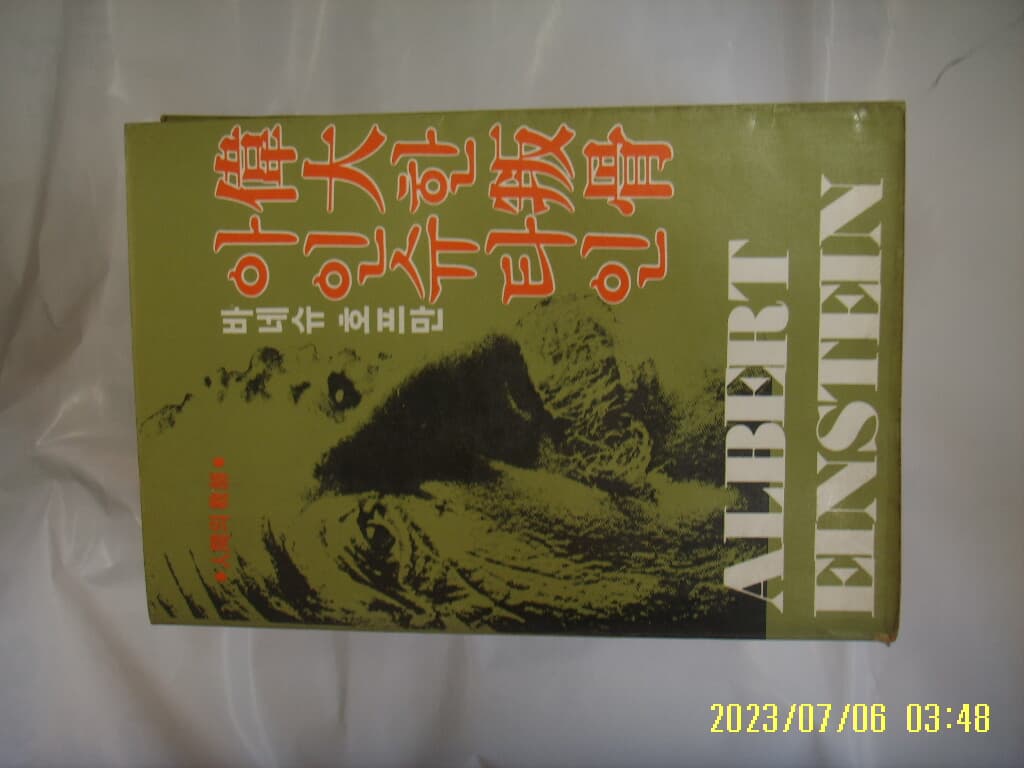 바네슈 호프만. 장지하 역 / 대우사 / 위대한 반골 아인슈타인 -83년.초판.상세란참조