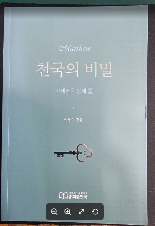 천국의 비밀 (마태복음 강해 2) / 이광수 / 총회출판국 [최상급] - 실사진과 설명확인요망 