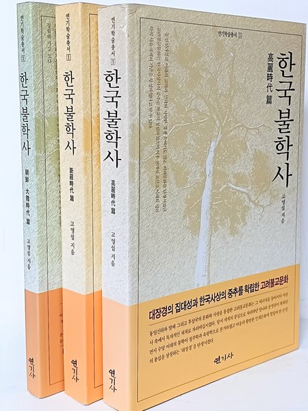 한국불학사 -고려시대편,신라시대편,조선,대한시대편-총3권세트-미사용 재고-